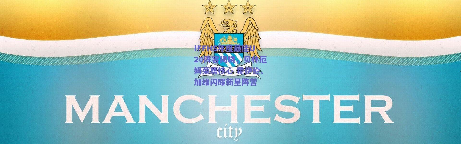 爱游戏平台中心-IFFHS年度最佳U20阵容揭晓，贝林厄姆荣膺核心 霍伊伦、加维闪耀新星阵营