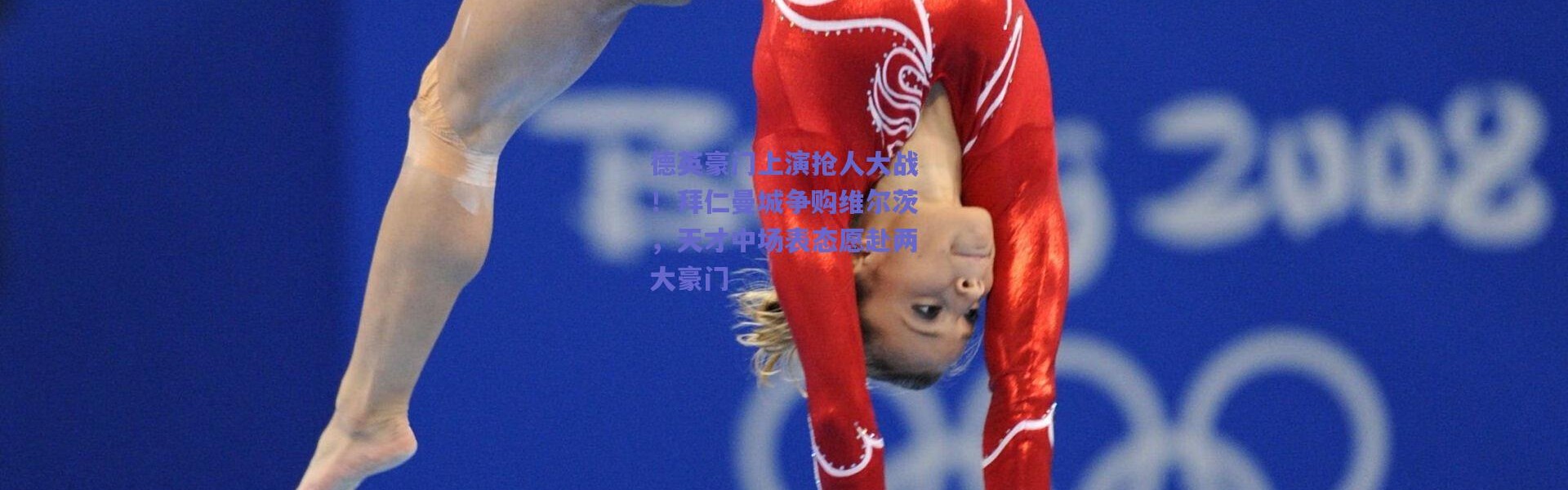 爱游戏平台中心_德英豪门上演抢人大战！拜仁曼城争购维尔茨，天才中场表态愿赴两大豪门