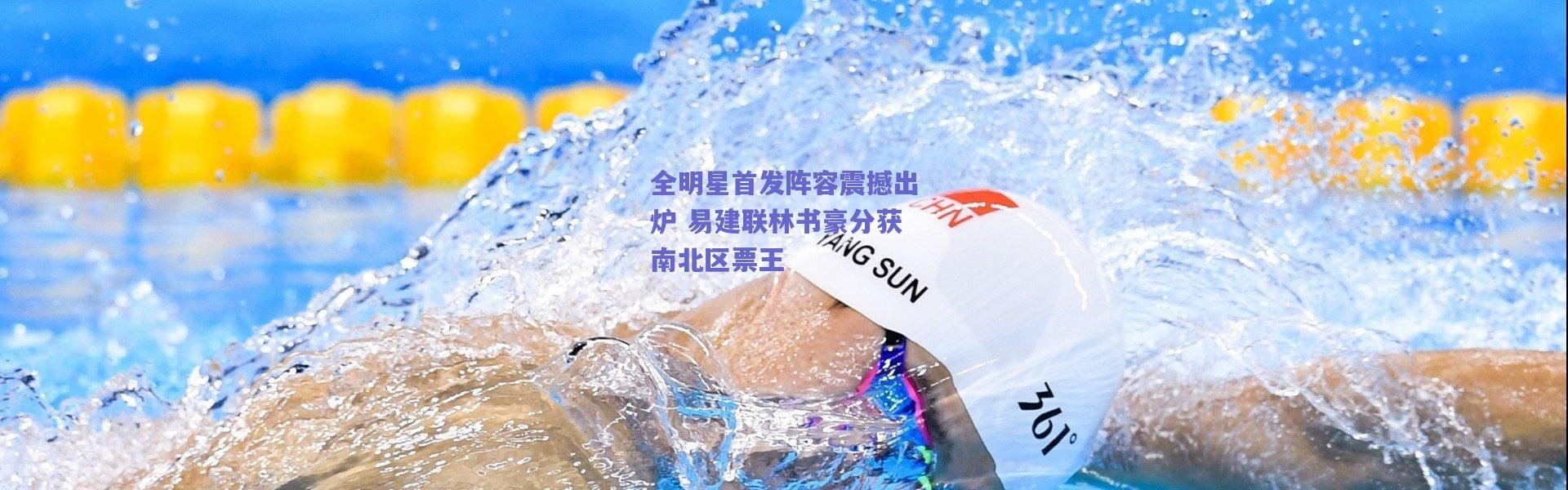 爱游戏官方入口_全明星首发阵容震撼出炉 易建联林书豪分获南北区票王