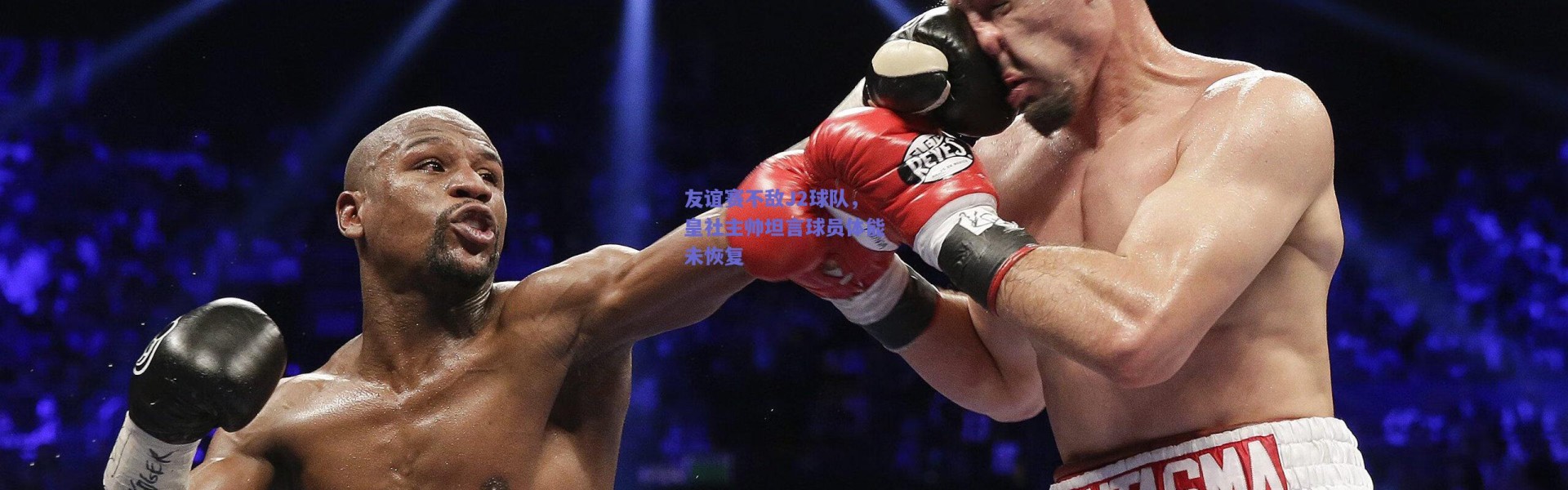 爱游戏移动官网：友谊赛不敌J2球队，皇社主帅坦言球员体能未恢复