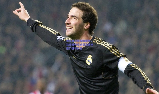 爱游戏中国站_尤文锁定锋线新猎物，马竞猎物变动引发意甲豪门连锁反应