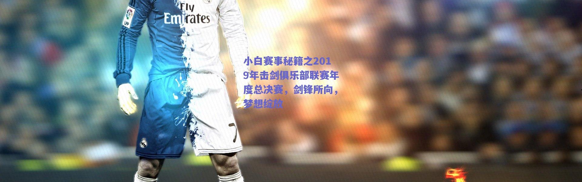 爱游戏正版体验|小白赛事秘籍之2019年击剑俱乐部联赛年度总决赛，剑锋所向，梦想绽放