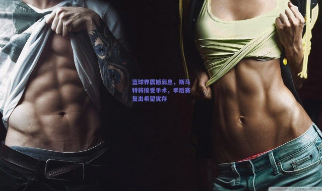 爱游戏官方入口-篮球界震撼消息，斯马特将接受手术，季后赛复出希望犹存