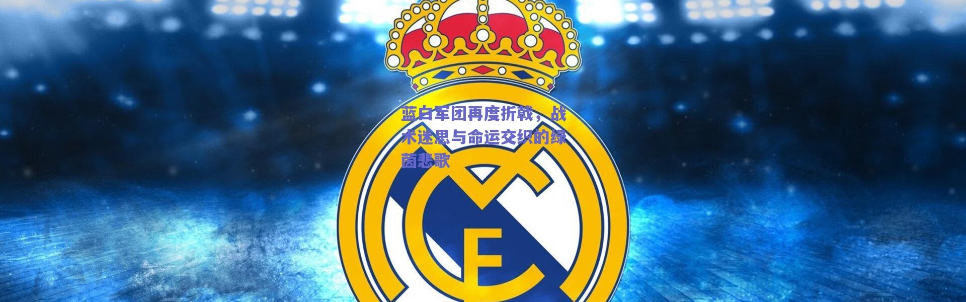 爱游戏官方入口：蓝白军团再度折戟，战术迷思与命运交织的绿茵悲歌
