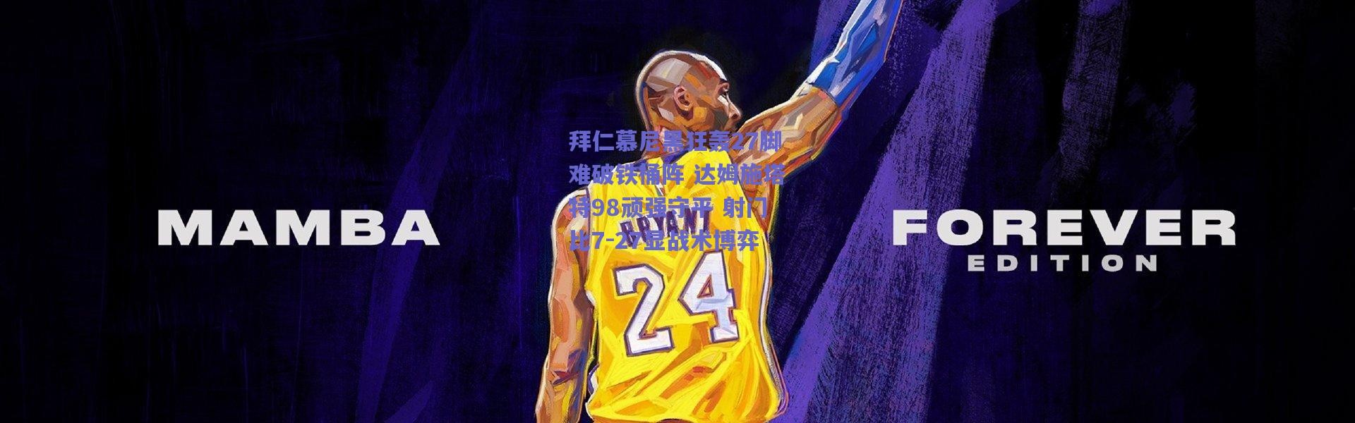 【爱游戏正版体验】拜仁慕尼黑狂轰27脚难破铁桶阵 达姆施塔特98顽强守平 射门比7-27显战术博弈