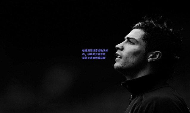 【爱游戏中国站】哈弗茨深情寄语勒沃库森，持续关注老东家 盛赞上赛季辉煌成就