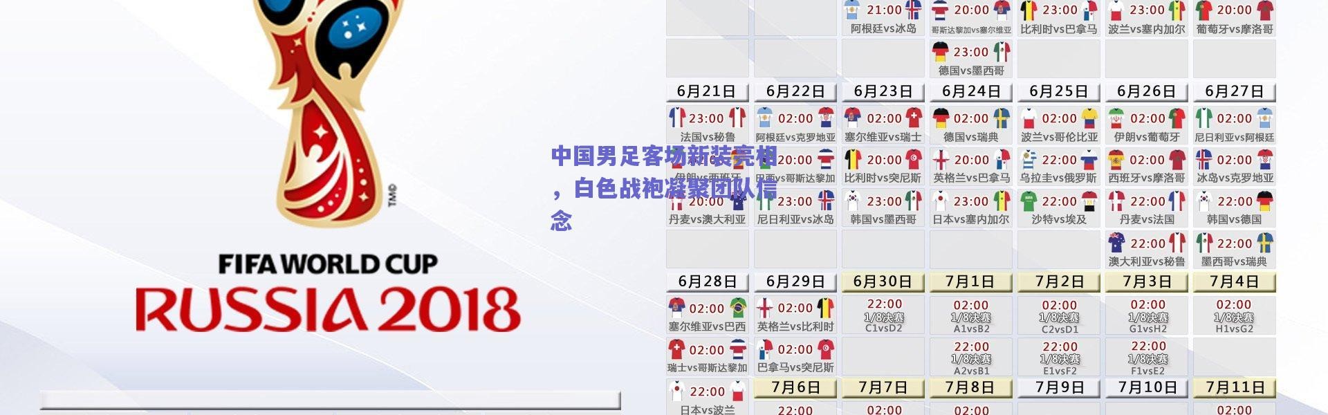 爱游戏官方入口：中国男足客场新装亮相，白色战袍凝聚团队信念