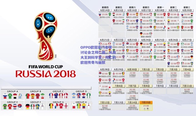 爱游戏正版体验-OPPO欧冠豪门名梗讨论会之拜仁篇，从南大王到科学家，拜仁的欧冠传奇与幽默