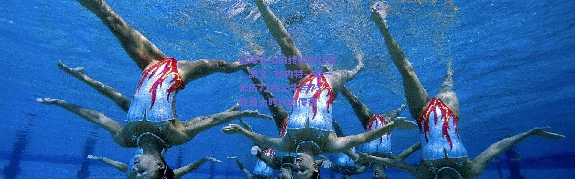 爱游戏平台中心|篮球史上的终极见证者，凯文·加内特—唯一亲历72胜公牛与73胜勇士时代的传奇