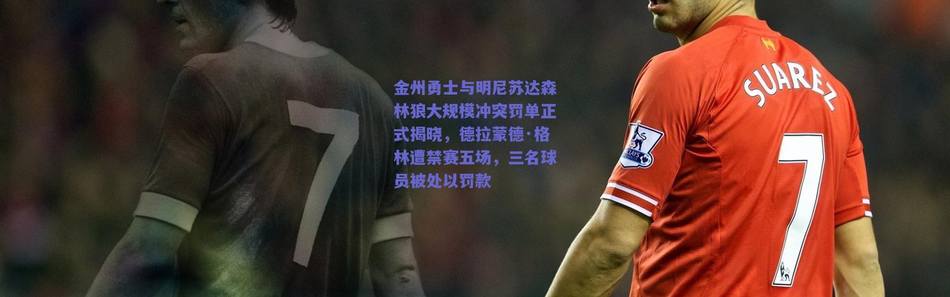 爱游戏平台中心：金州勇士与明尼苏达森林狼大规模冲突罚单正式揭晓，德拉蒙德·格林遭禁赛五场，三名球员被处以罚款