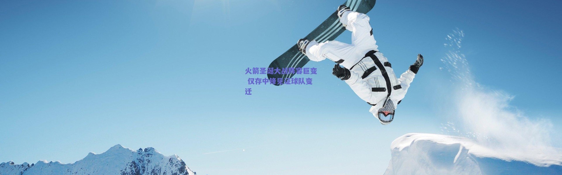 【爱游戏正版体验】火箭圣诞大战阵容巨变 仅存中锋见证球队变迁