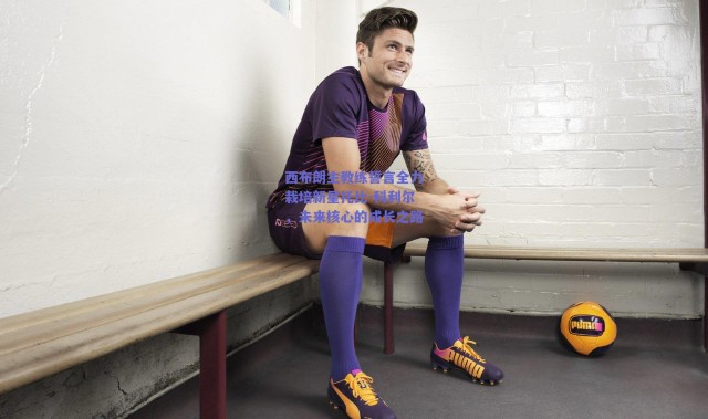 【爱游戏官方入口】西布朗主教练誓言全力栽培新星托比-科利尔，未来核心的成长之路