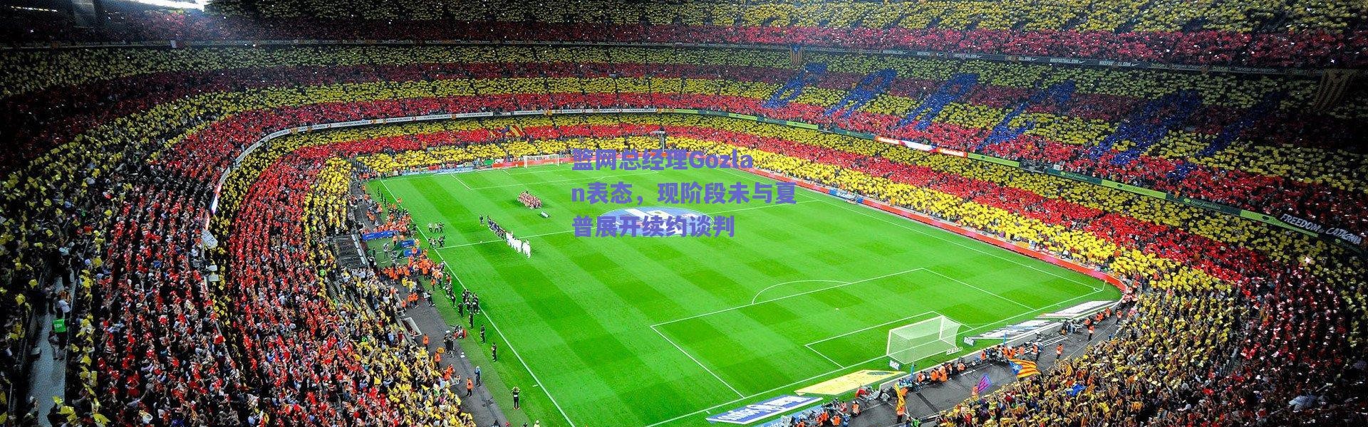 爱游戏中国站-篮网总经理Gozlan表态，现阶段未与夏普展开续约谈判