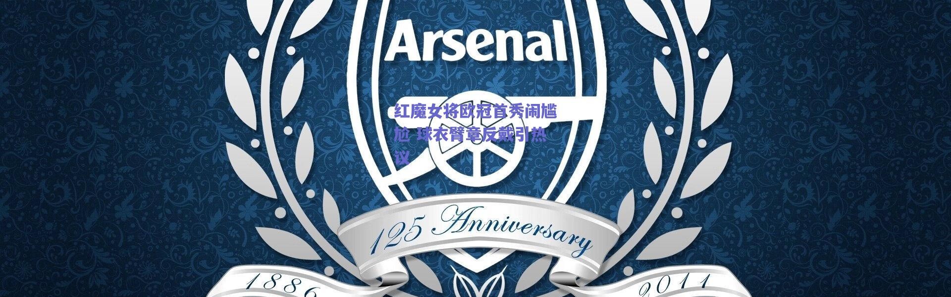 爱游戏官方入口_红魔女将欧冠首秀闹尴尬 球衣臂章反戴引热议