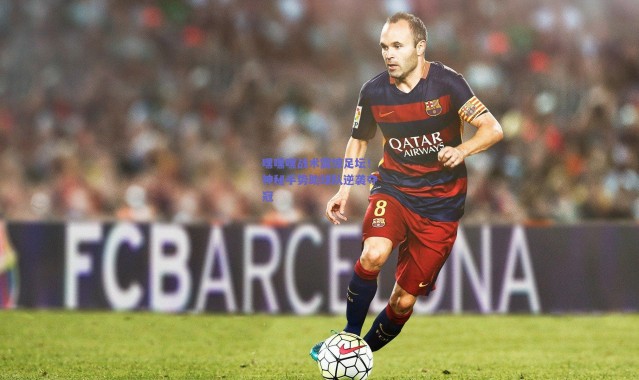 爱游戏移动官网|嘿嘿嘿战术震惊足坛！神秘手势助球队逆袭夺冠