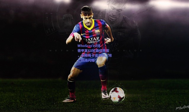 爱游戏移动官网：WhoScored评德甲第XX轮最佳阵容，于帕梅卡诺领衔，拜仁防线闪耀