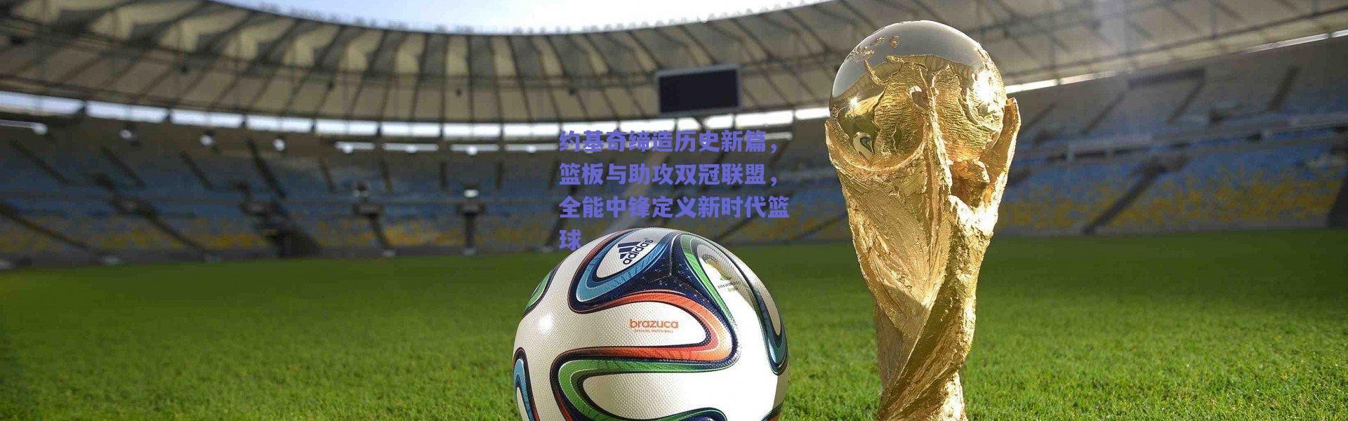 爱游戏移动官网：约基奇缔造历史新篇，篮板与助攻双冠联盟，全能中锋定义新时代篮球