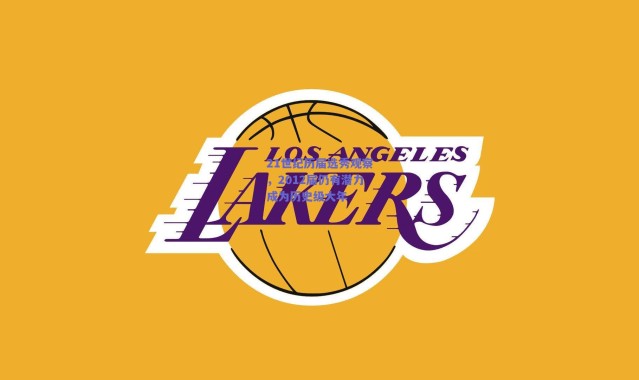 爱游戏官方入口：21世纪历届选秀观察，2012届仍有潜力成为历史级大年