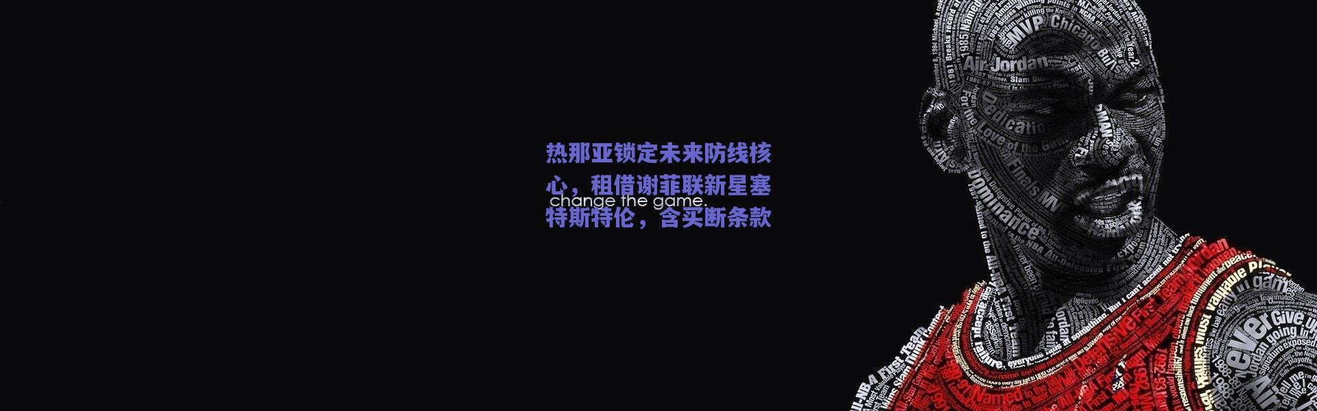 【爱游戏平台中心】热那亚锁定未来防线核心，租借谢菲联新星塞特斯特伦，含买断条款