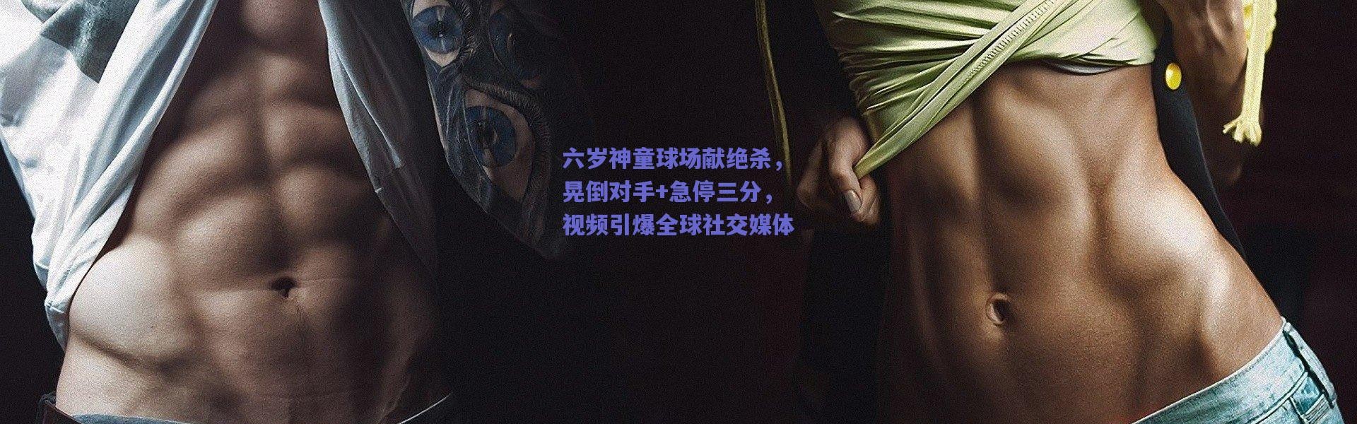 爱游戏官方入口：六岁神童球场献绝杀，晃倒对手+急停三分，视频引爆全球社交媒体