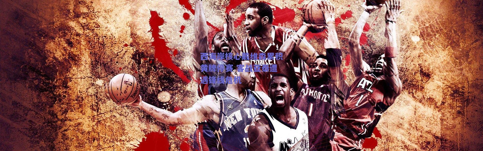 爱游戏正版体验|西海岸核心戴维森累积黄牌停赛 客战亚泰遭遇锋线危机