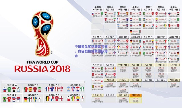 爱游戏官方入口：中国男足客场新装亮相，白色战袍凝聚团队信念