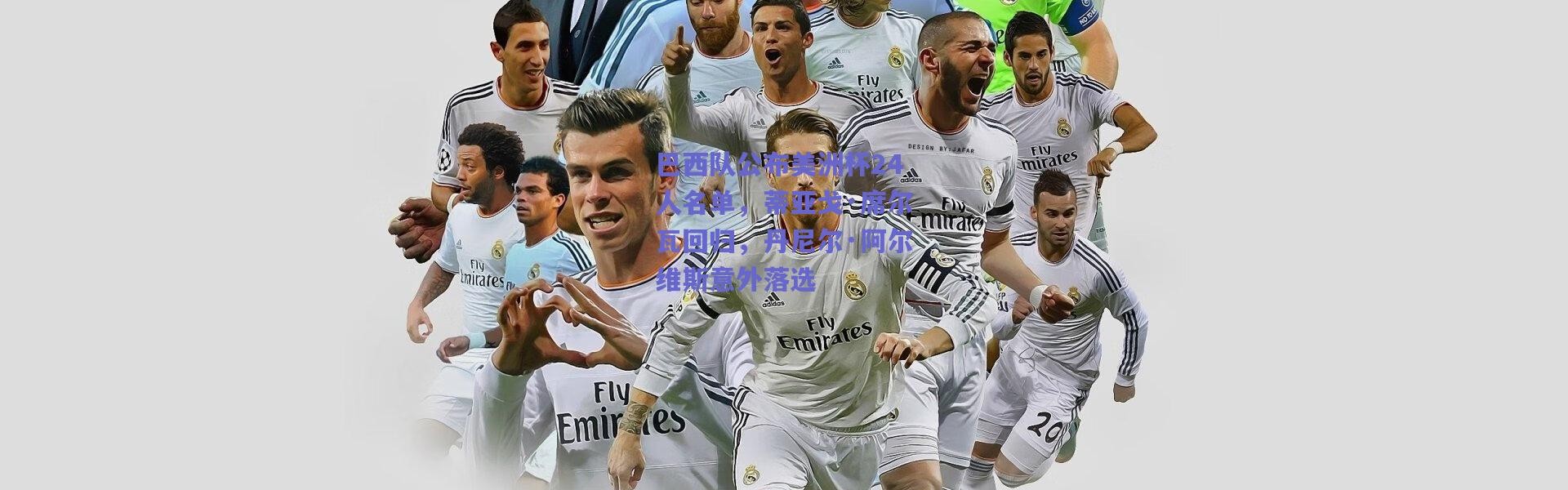 爱游戏平台中心|巴西队公布美洲杯24人名单，蒂亚戈·席尔瓦回归，丹尼尔·阿尔维斯意外落选