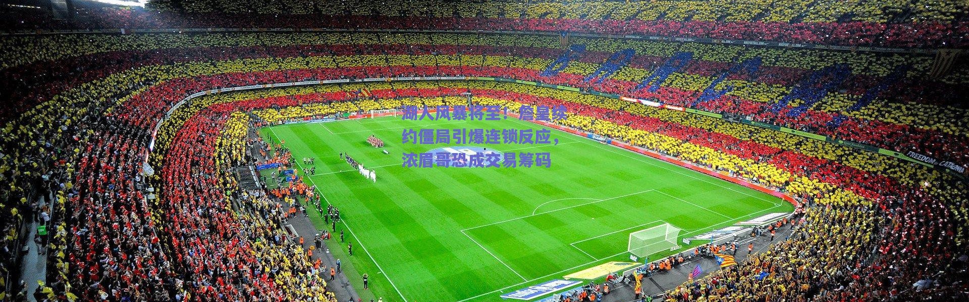 爱游戏官方入口_湖人风暴将至！詹皇续约僵局引爆连锁反应，浓眉哥恐成交易筹码