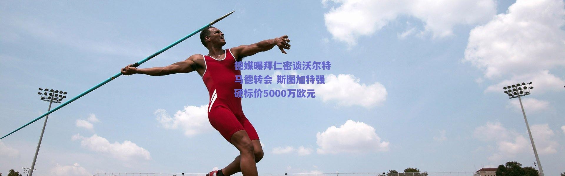 爱游戏中国站_德媒曝拜仁密谈沃尔特马德转会 斯图加特强硬标价5000万欧元