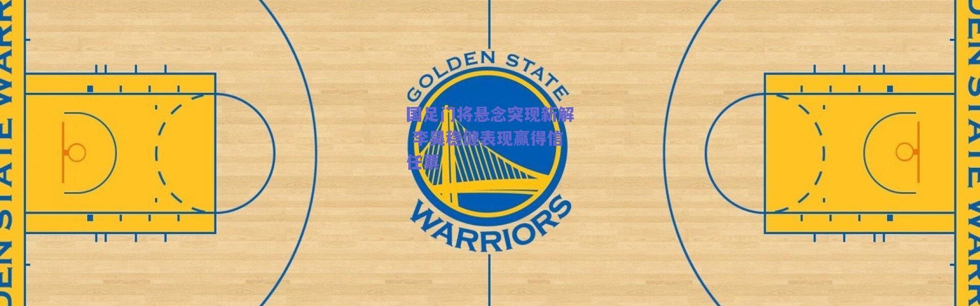 爱游戏正版体验-国足门将悬念突现新解 李昊稳健表现赢得信任票