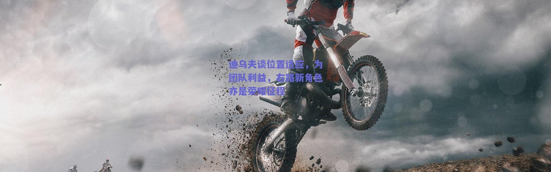 【爱游戏中国站】迪乌夫谈位置适应，为团队利益，右路新角色亦是荣耀征程