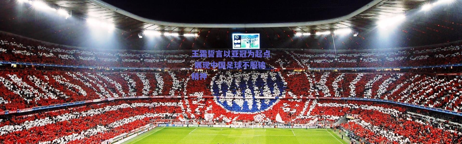 【爱游戏平台中心】王霜誓言以亚冠为起点 展现中国足球不服输精神