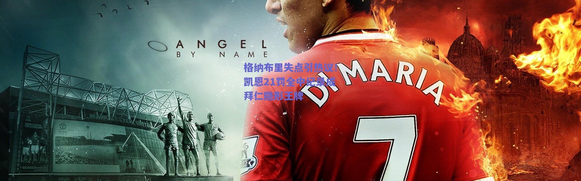 爱游戏正版体验：格纳布里失点引热议！凯恩21罚全中纪录成拜仁隐形王牌