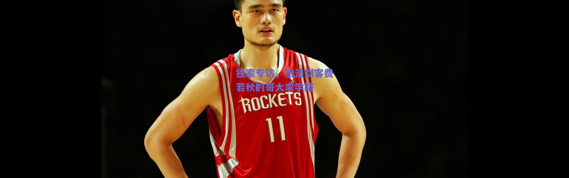 爱游戏平台中心-独家专访，旅法剑客费若秋的哥大求学路