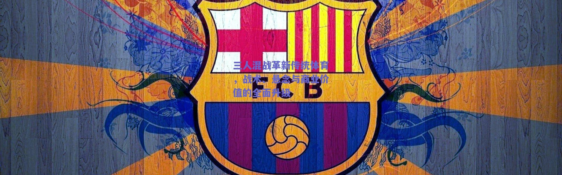 【爱游戏官方入口】三人混战革新传统体育，战术、悬念与商业价值的全面升级