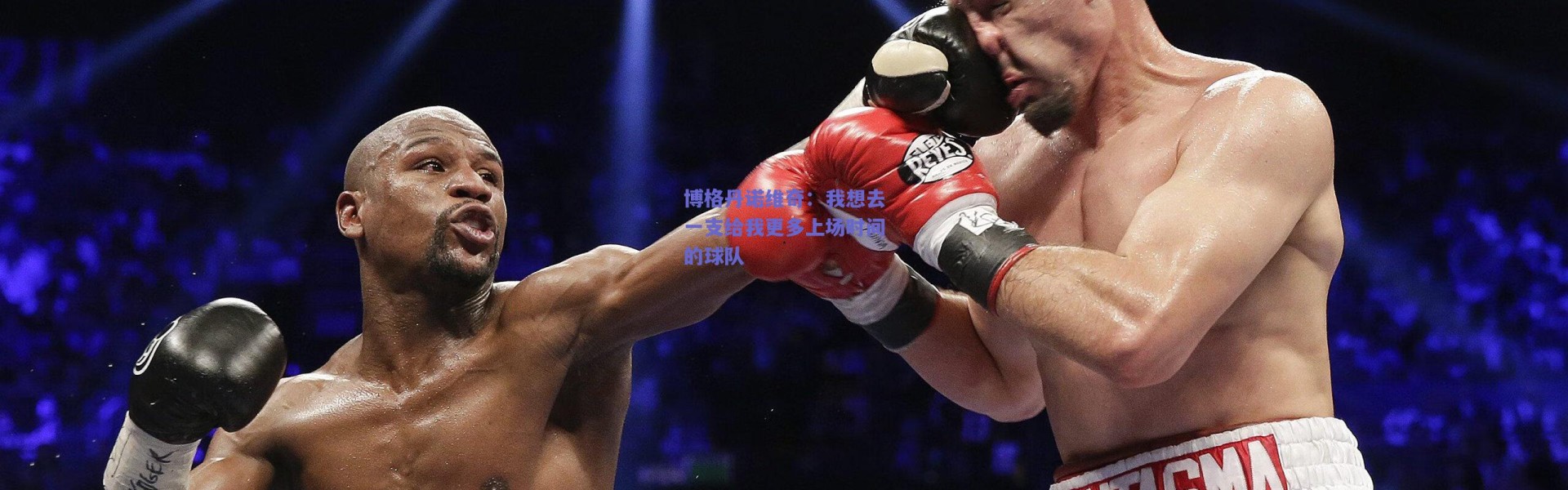 爱游戏移动官网：博格丹诺维奇：我想去一支给我更多上场时间的球队