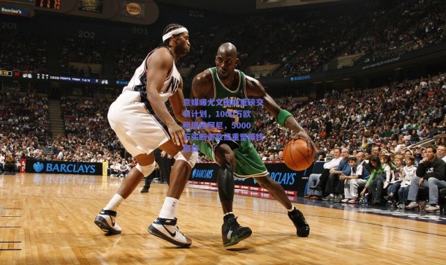 【爱游戏中国站】意媒曝尤文图斯重磅交易计划，1000万欧租借穆阿尼，5000万买断条款或重塑锋线格局