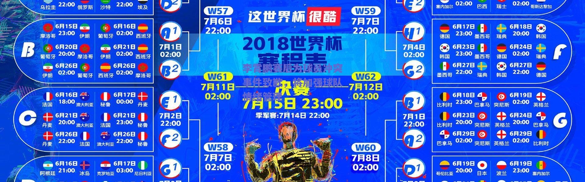 爱游戏正版体验_李霄鹏赛后为球员冲突事件致歉，将加强球队情绪管理