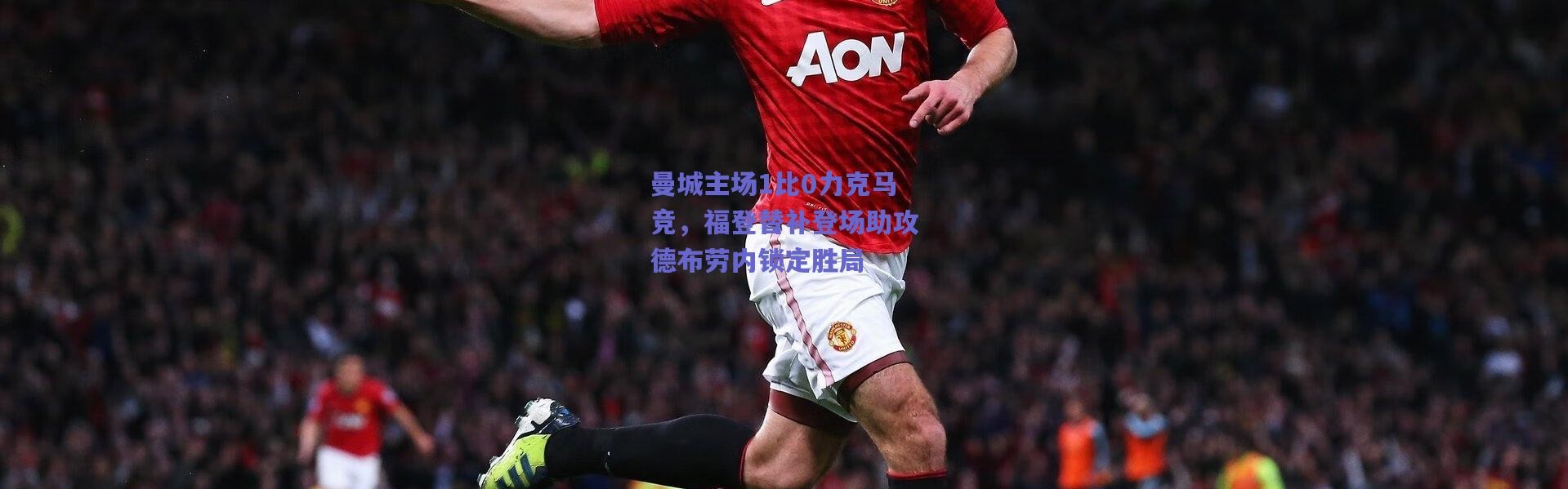 爱游戏中国站-曼城主场1比0力克马竞，福登替补登场助攻德布劳内锁定胜局