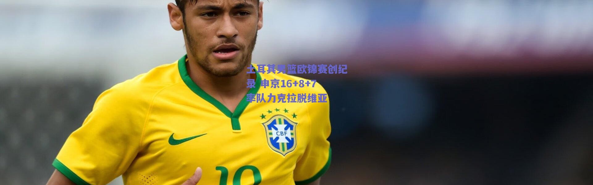 爱游戏平台中心_土耳其男篮欧锦赛创纪录 申京16+8+7率队力克拉脱维亚