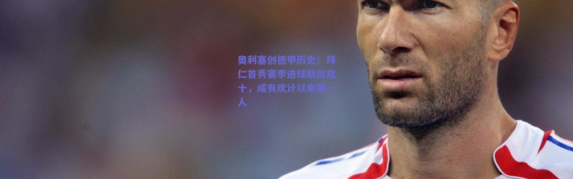 爱游戏移动官网：奥利塞创德甲历史！拜仁首秀赛季进球助攻双十，成有统计以来第一人