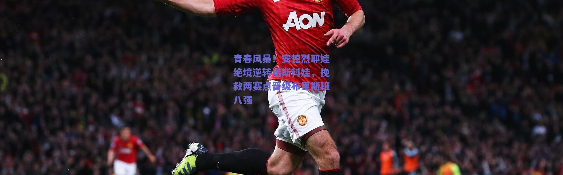 爱游戏移动官网-青春风暴！安德烈耶娃绝境逆转诺斯科娃，挽救两赛点晋级布里斯班八强