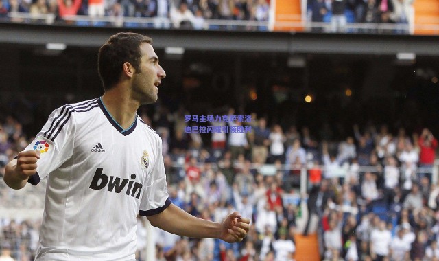 爱游戏移动官网|罗马主场力克萨索洛，迪巴拉闪耀引领胜利