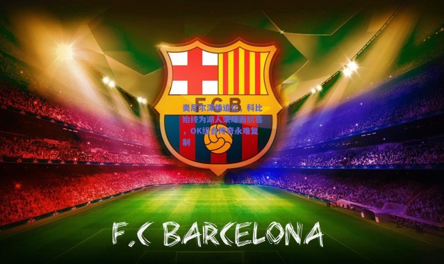 爱游戏官方入口_奥尼尔深情追忆，科比始终为湖人荣耀而欣喜，OK组合传奇永难复制