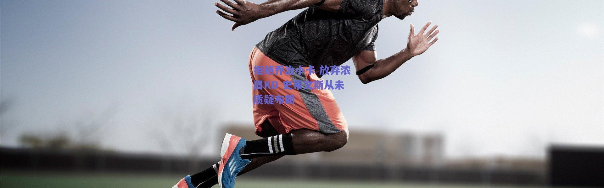 爱游戏官方入口_拒绝乔治小卡 放弃浓眉KD 史蒂文斯从未质疑布朗