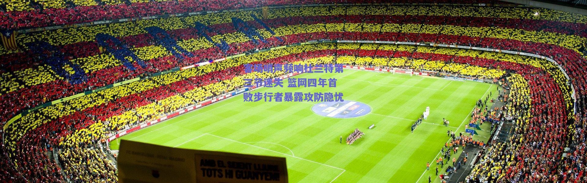 【爱游戏平台中心】客场哨声频响杜兰特第三节迷失 篮网四年首败步行者暴露攻防隐忧