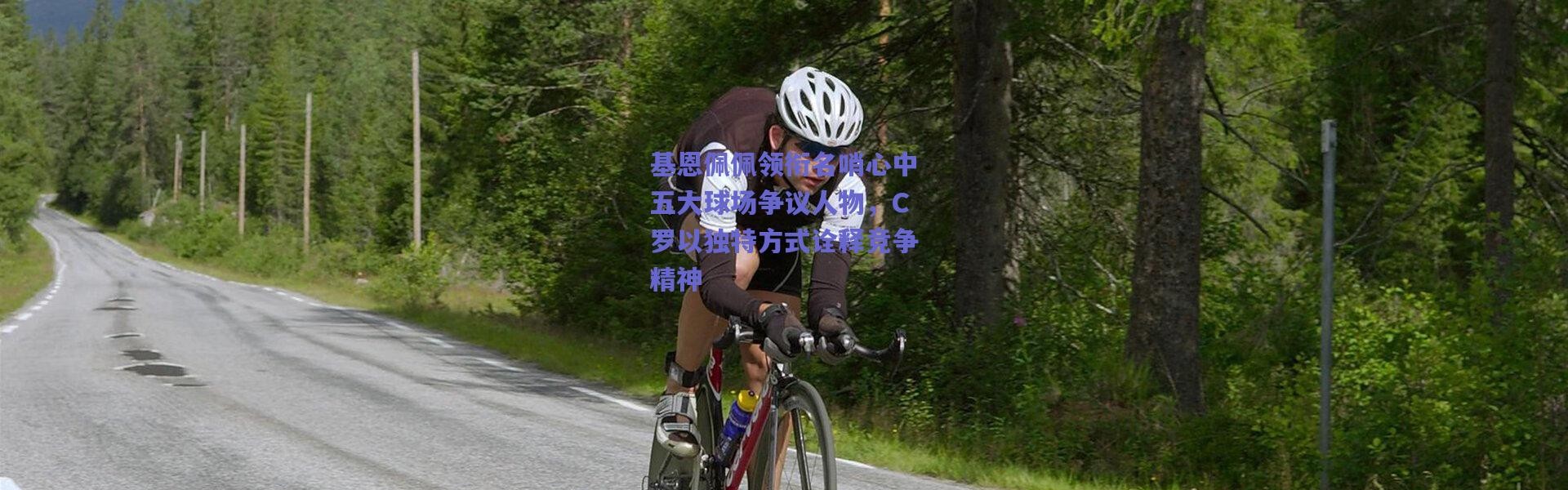 【爱游戏正版体验】基恩佩佩领衔名哨心中五大球场争议人物，C罗以独特方式诠释竞争精神