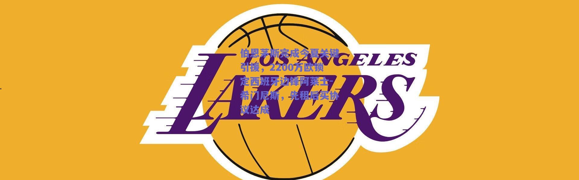 爱游戏正版体验：伯恩茅斯完成今夏关键引援，2200万欧锁定西班牙边锋阿莱士-希门尼斯，先租后买协议达成