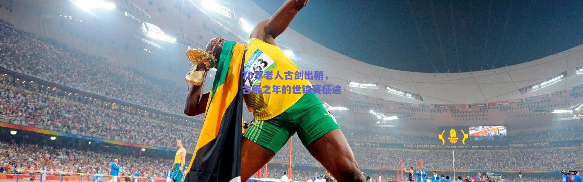 【爱游戏移动官网】70岁老人古剑出鞘，古稀之年的世锦赛征途