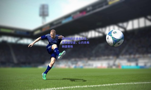 爱游戏中国站|施特赖希谈退休生活，虽偶感空虚，心仍系弗赖堡赛场